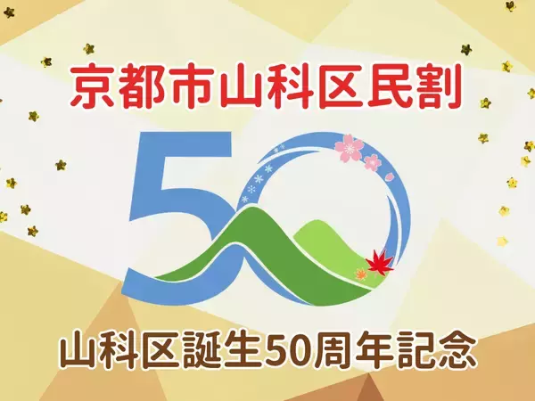 【京都山科 ホテル山楽】山科区誕生50周年記念！『京都市山科区民割』を実施！
