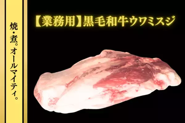 “玄人必見のお肉”黒毛和牛「ウワミスジ」が数量限定で特別価格に！ＪＡタウンのショップ「お肉の宅配 肉市場」で販売開始