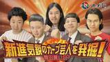 「広島ホームテレビ【カープ道】新進気鋭のカープ芸人を発掘！青田買いＳＰ」の画像1