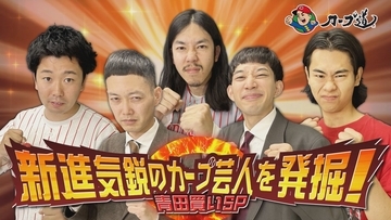 広島ホームテレビ【カープ道】新進気鋭のカープ芸人を発掘！青田買いＳＰ