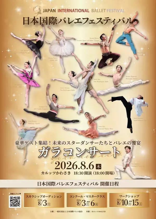 世界で活躍するダンサーとローザンヌ第1位ら次世代の才能が共演『日本国際バレエフェスティバル ガラコンサート2026』8月6日(木)開幕