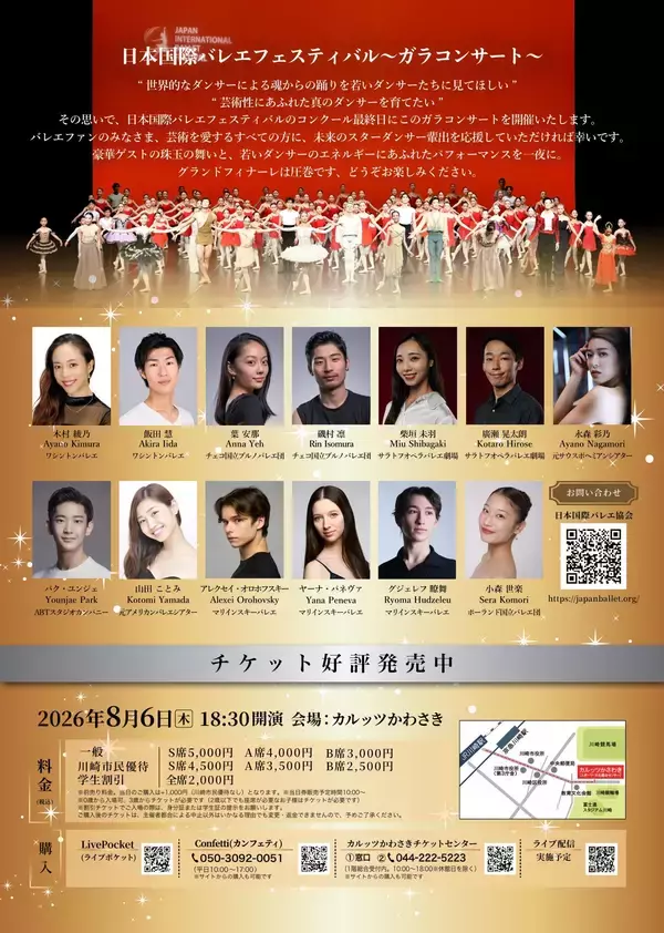 「世界で活躍するダンサーとローザンヌ第1位ら次世代の才能が共演『日本国際バレエフェスティバル ガラコンサート2026』8月6日(木)開幕」の画像