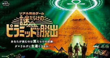全国で3.5万人以上が体験した人気リアル脱出ゲームが、再び東京で開催!!リアル脱出ゲーム『謎だらけのピラミッドからの脱出』2026年10月24日(土)、25日(日)の2日間限定で開催!チケットは2026年9月5日(土)正午より一般販売スタート