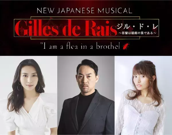 福井晶一主演！青野紗穂、MARIA-E出演！キャストオーディション開催中！　BWP2.0 NEW JAPANESE MUSICAL『ジル・ド・レ ～吾輩は娼館の蚤である～』2027年1月上演決定！