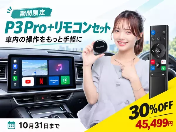 Ottocast、リモコンで車載AI Boxをもっと簡単に！「P3 Pro＋リモコンセット」登場、10/31まで特別価格