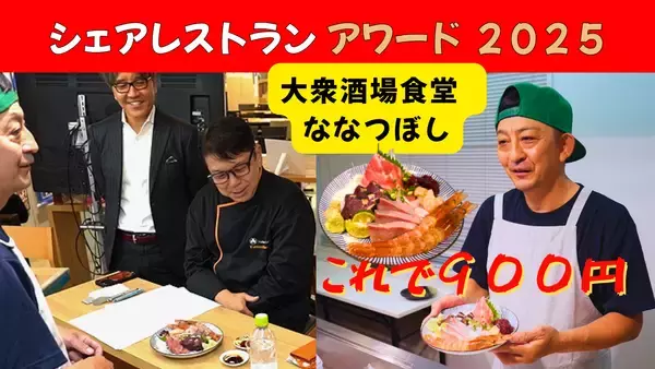 X（旧Twitter）フォロワーは10万人「ななつぼし」シェアレストランアワード入賞