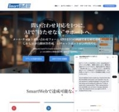 中小企業向けAI搭載ビジネスコミュニケーションシステム「SmartWeb」の提供を11月5日に開始
