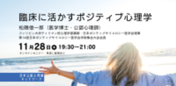 オンラインセミナー『臨床に活かすポジティブ心理学』を開催します