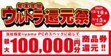 「「年末年始ウルトラ還元祭」を12月18日から 1月13日までの期間限定で開催！人気のゲーミングPCや高性能ノートPCなど対象iiyama PCのご購入で最大10万円分相当を還元」の画像1