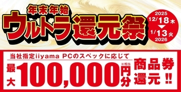 「年末年始ウルトラ還元祭」を12月18日から 1月13日までの期間限定で開催！人気のゲーミングPCや高性能ノートPCなど対象iiyama PCのご購入で最大10万円分相当を還元