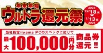 「年末年始ウルトラ還元祭」を12月18日から 1月13日までの期間限定で開催！人気のゲーミングPCや高性能ノートPCなど対象iiyama PCのご購入で最大10万円分相当を還元