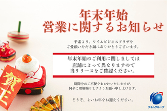年末年始の営業に関するお知らせ