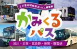 「期間限定で北海道・上川管内の路線バスとJRが乗り放題になるオトクな「かみくるパス」をモバイルチケットで販売！～旭山動物園、層雲峡、青い池へ。今年度はインバウンド対応も強化～」の画像1