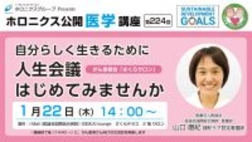 がん患者会「さくらサロン」で学ぶ人生会議