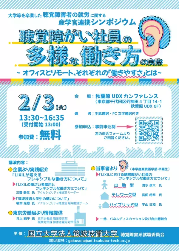 筑波技術大学が2/3に産学官連携シンポジウムを実施　秋葉原UDXで、聴覚障がい社員の多様な働き方を紹介