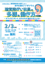 筑波技術大学が2/3に産学官連携シンポジウムを実施　秋葉原UDXで、聴覚障がい社員の多様な働き方を紹介