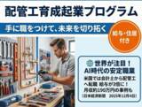 「AI時代でも価値が高まる仕事として「配管工」が憧れの職業に次世代を担う配管工をゼロから育てる「育成×起業支援」を全国募集」の画像1