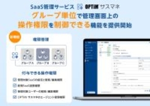 SaaS管理サービス「OPTiM サスマネ」、グループ単位で管理画面上の操作権限を制御できる機能を提供開始