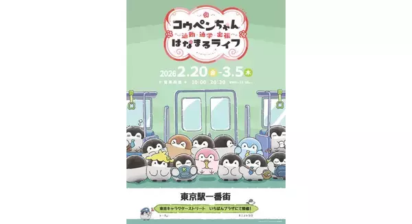 2026年2月20日(金)～3月5日(木)東京駅一番街 東京キャラクターストリート「いちばんプラザ」に『コウペンちゃん 通勤・通学・出張 はなまるライフ！』が期間限定でOPEN!!