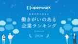 「サングローブ、19,681社を対象とした「働きがいのある企業ランキング2026」にて『人事評価の適正感』部門・全国8位に選出」の画像1