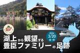 「湖上から観望する豊臣ファミリーの足跡参加者募集中！」の画像1
