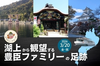 湖上から観望する豊臣ファミリーの足跡参加者募集中！