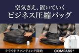 「【クラウドファンディング開始】出張のパッキングをわずか60秒で。時間も荷物も圧縮するコンプレッションバッグ」の画像1