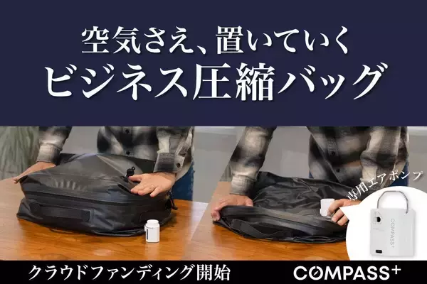 「【クラウドファンディング開始】出張のパッキングをわずか60秒で。時間も荷物も圧縮するコンプレッションバッグ」の画像
