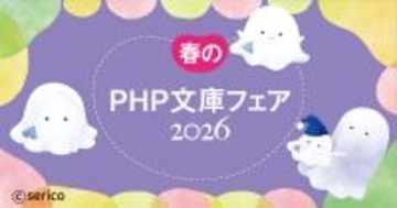 春のＰＨＰ文庫「心の迷子」をガイドするフェア開催　2026年3月下旬よりスタート