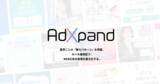 「広告運用を「丸投げ」から「自社完結」へ　クリエイティブ生成ツール「AdXpand」が、元Google アジアトップセラーによる「内製化支援プラン」の提供を開始」の画像1