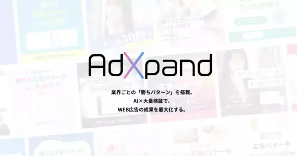 広告運用を「丸投げ」から「自社完結」へ　クリエイティブ生成ツール「AdXpand」が、元Google アジアトップセラーによる「内製化支援プラン」の提供を開始