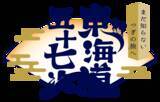 「～寛永行幸から400年～当時の「東海道五十七次」の世界観を描いた浮世絵タッチのラッピング電車を4月29日(水・祝)より運行開始！」の画像3