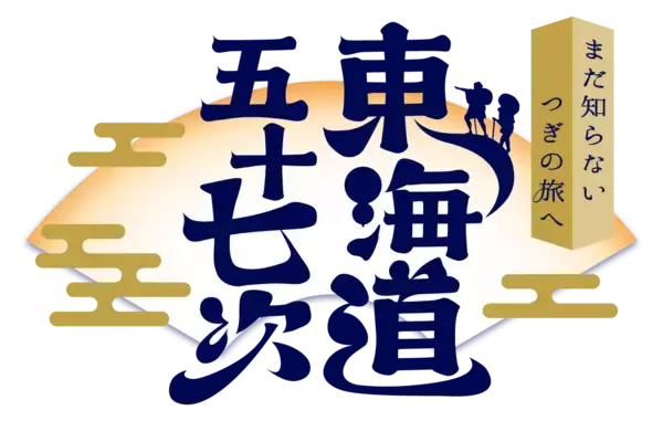 「～寛永行幸から400年～当時の「東海道五十七次」の世界観を描いた浮世絵タッチのラッピング電車を4月29日(水・祝)より運行開始！」の画像