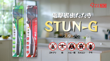 【発売2ヶ月で累計4,500個突破】“つぶさずに、一撃。”で話題の電撃害虫たたき「STUN-G」　すべての世代に配慮した『乾電池タイプ』を8月より本格発売開始