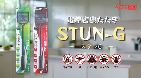 【発売2ヶ月で累計4,500個突破】“つぶさずに、一撃。”で話題の電撃害虫たたき「STUN-G」　すべての世代に配慮した『乾電池タイプ』を8月より本格発売開始