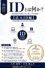 AI時代、企業活動は「ID」で再定義される～AERU Books創刊　シリーズ『IDとは何か？』刊行開始～