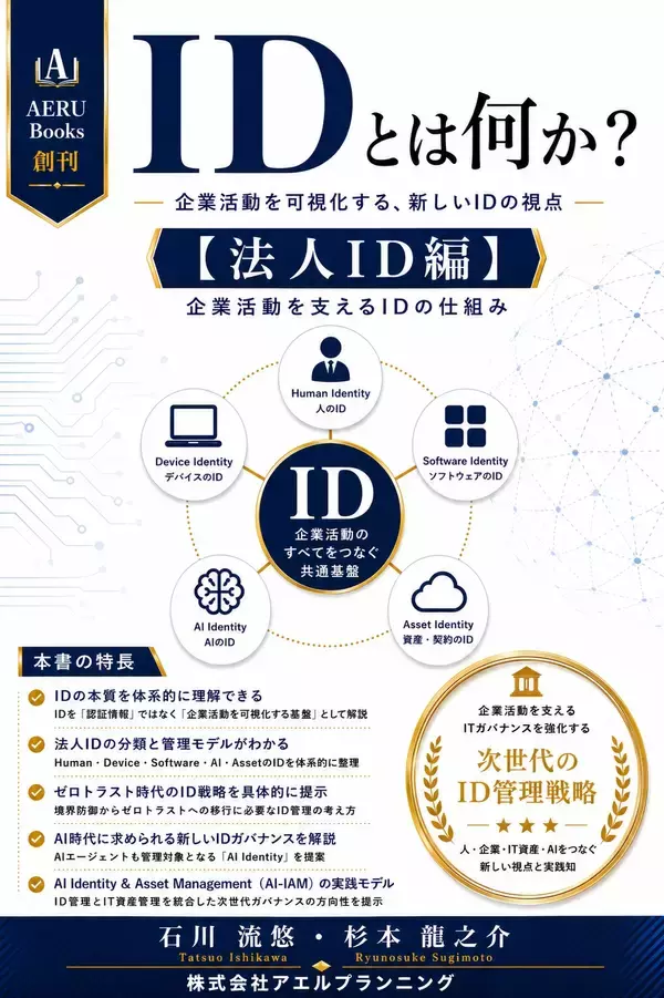 AI時代、企業活動は「ID」で再定義される～AERU Books創刊　シリーズ『IDとは何か？』刊行開始～