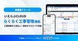 「「らくらく工事管理」機能リリース、原状回復工事から入居中の小修繕対応まで効率化｜いえらぶCLOUD」の画像1