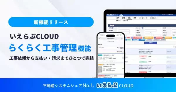「らくらく工事管理」機能リリース、原状回復工事から入居中の小修繕対応まで効率化｜いえらぶCLOUD