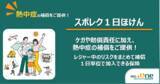 「屋外テーマパークでの最高の体験をサポート　ジャングリア沖縄ご来場者さま向けに熱中症補償のご案内を開始」の画像1