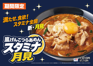 嵐げんこつらあめんシリーズに“月見”が登場！「嵐げんこつらあめん スタミナ月見」を9月2日より販売開始