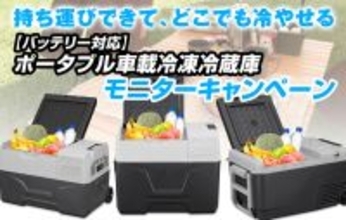【モニターキャンペーン】MAXWINのキャスター付き車載冷蔵庫K-IBOXシリーズが2,000円OFFで購入できる割引キャンペーンを実施中！