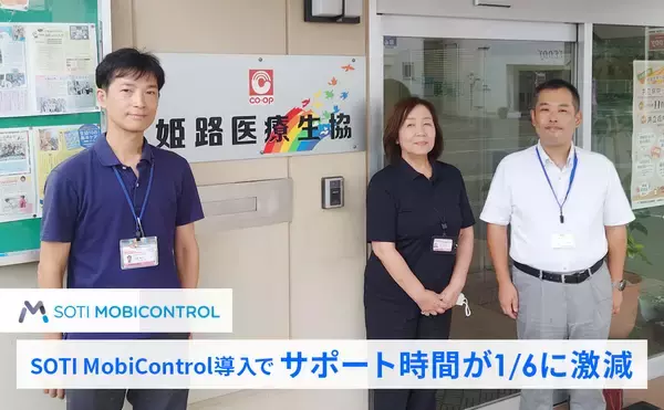 【導入事例】姫路医療生活協同組合、サポート時間を1/6に激減！SOTI MobiControl導入で運用管理と現場の業務効率化を実現