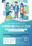「「日本の教育の未来をつくる　AI教育共創チャレンジ2026」、エデュテクノロジーと共に学校現場の課題にチャレンジする3校(教育委員会)を11/12(水)より募集開始！」の画像2