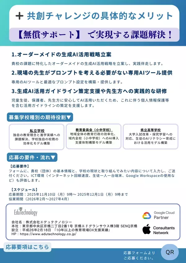 「「日本の教育の未来をつくる　AI教育共創チャレンジ2026」、エデュテクノロジーと共に学校現場の課題にチャレンジする3校(教育委員会)を11/12(水)より募集開始！」の画像