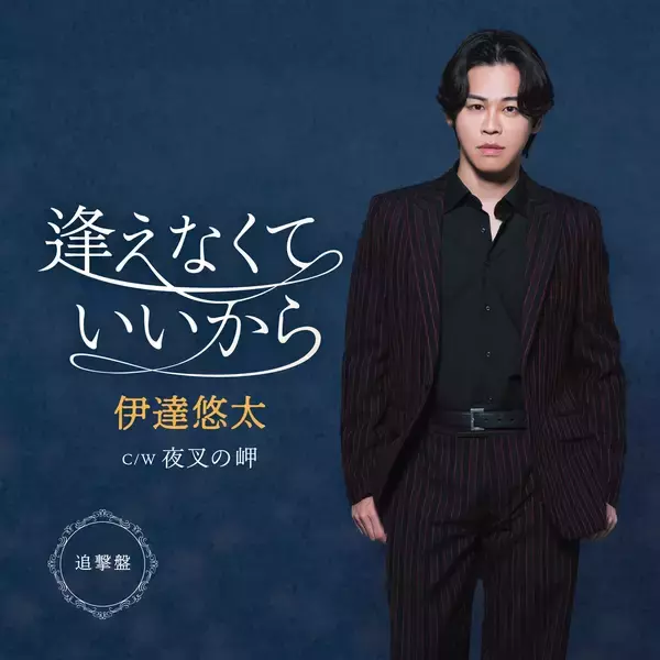 “歌謡界のファッションリーダー”伊達悠太、最新曲「逢えなくていいから」の追撃盤がオリコン週間演歌・歌謡シングルランキング(2025/12/1付)で1位獲得！11月30日に迎える自身の誕生日を前に、ファンへのサプライズプレゼント！