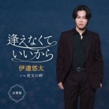 “歌謡界のファッションリーダー”伊達悠太、最新曲「逢えなくていいから」の追撃盤がオリコン週間演歌・歌謡シングルランキング(2025/12/1付)で1位獲得！11月30日に迎える自身の誕生日を前に、ファンへのサプライズプレゼント！