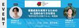 「事業成長を実現するためのAI活用のあり方を探るMSラボ主催 無料イベント　「意思決定を支援するAI」実践論＜2026年1/22(木)17:30より開催＞」の画像1