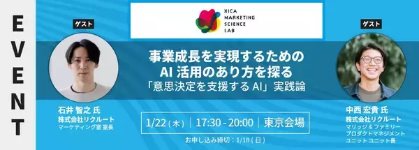 事業成長を実現するためのAI活用のあり方を探るMSラボ主催 無料イベント　「意思決定を支援するAI」実践論＜2026年1/22(木)17:30より開催＞