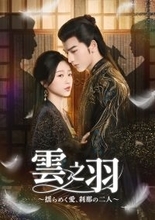 「蒼蘭訣～エターナル・ラブ～」でブレイクしたジャン・リンホー×人気若手女優ユー・シューシン、 待望の再共演！ 中国ドラマ「雲之羽～揺らめく愛、刹那の二人～」 1月12日（月）あさ７時～ BS12 トゥエルビで放送スタート
